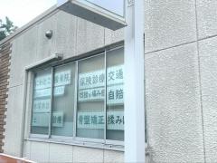 にわとこ接骨院