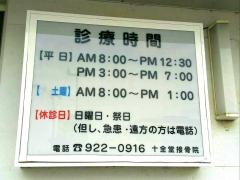 十全堂接骨院