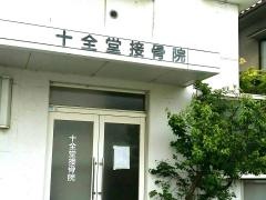 十全堂接骨院
