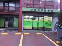 ひまわり整骨院