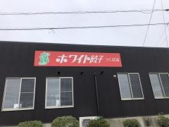 ホワイト餃子　つくば店
