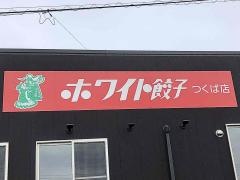 ホワイト餃子　つくば店