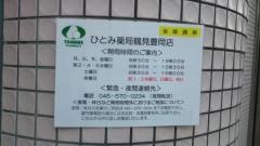 ひとみ薬局鶴見豊岡店