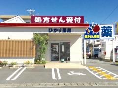 ひかり薬局