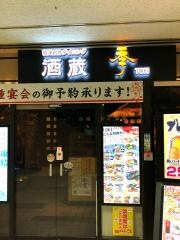 個室居酒屋　酒蔵　季