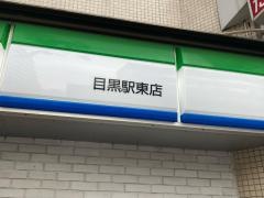 ファミリーマート　目黒駅東店