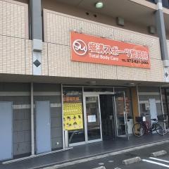 堀溝スポーツ整骨院