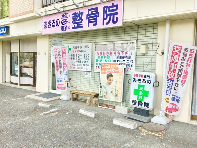 あきるの波多野整骨院