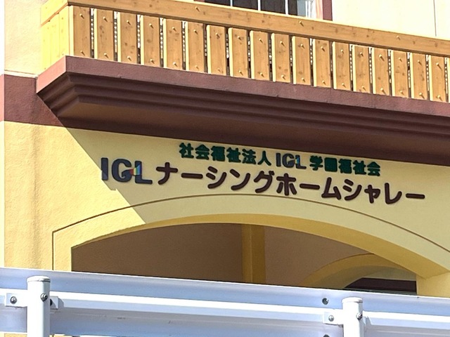 ＩＧＬナーシングホームシャレー 看板