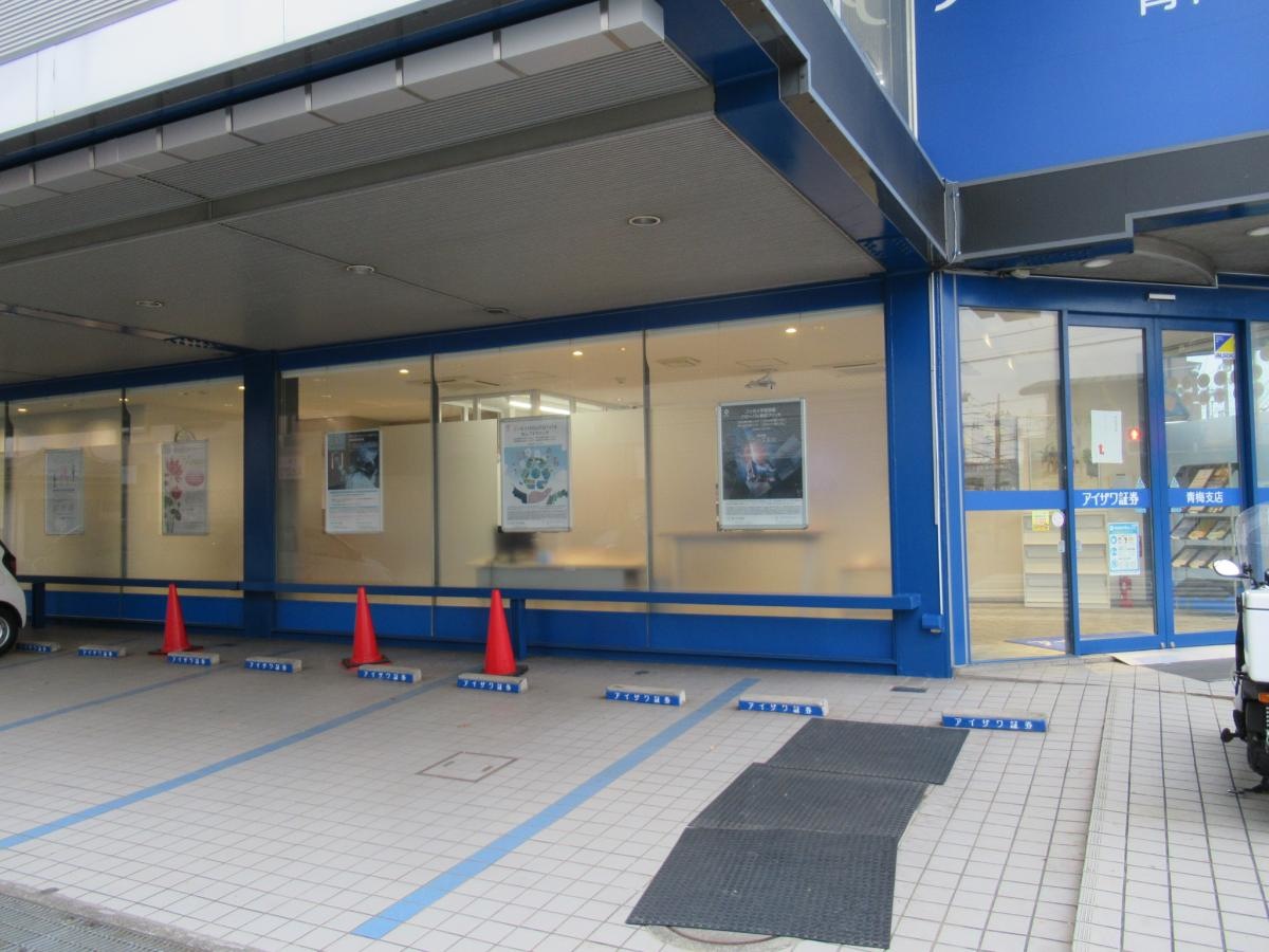 アイザワ証券株式会社　青梅支店