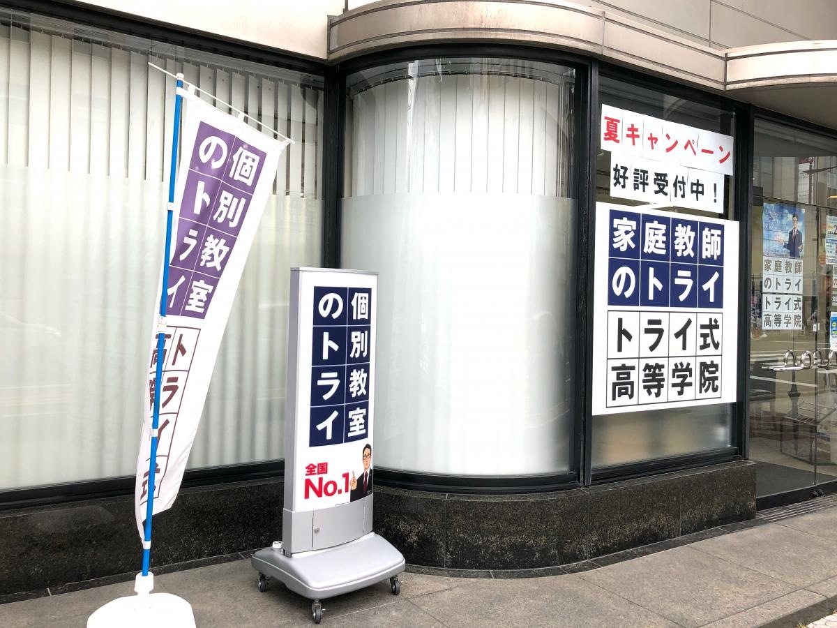 個別教室のトライ　松山市駅前校