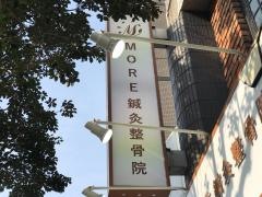 ＭＯＲＥ鍼灸整骨院