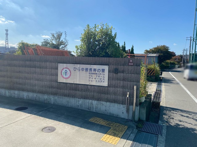 特別養護老人ホーム　ひら中振長寿の里 看板
