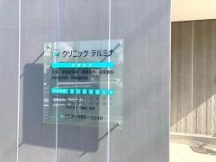 クリニックテルミナ