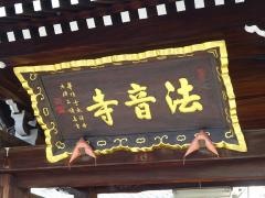 法音寺