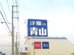 洋服の青山　稚内店