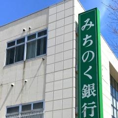 青森みちのく銀行　栄町支店