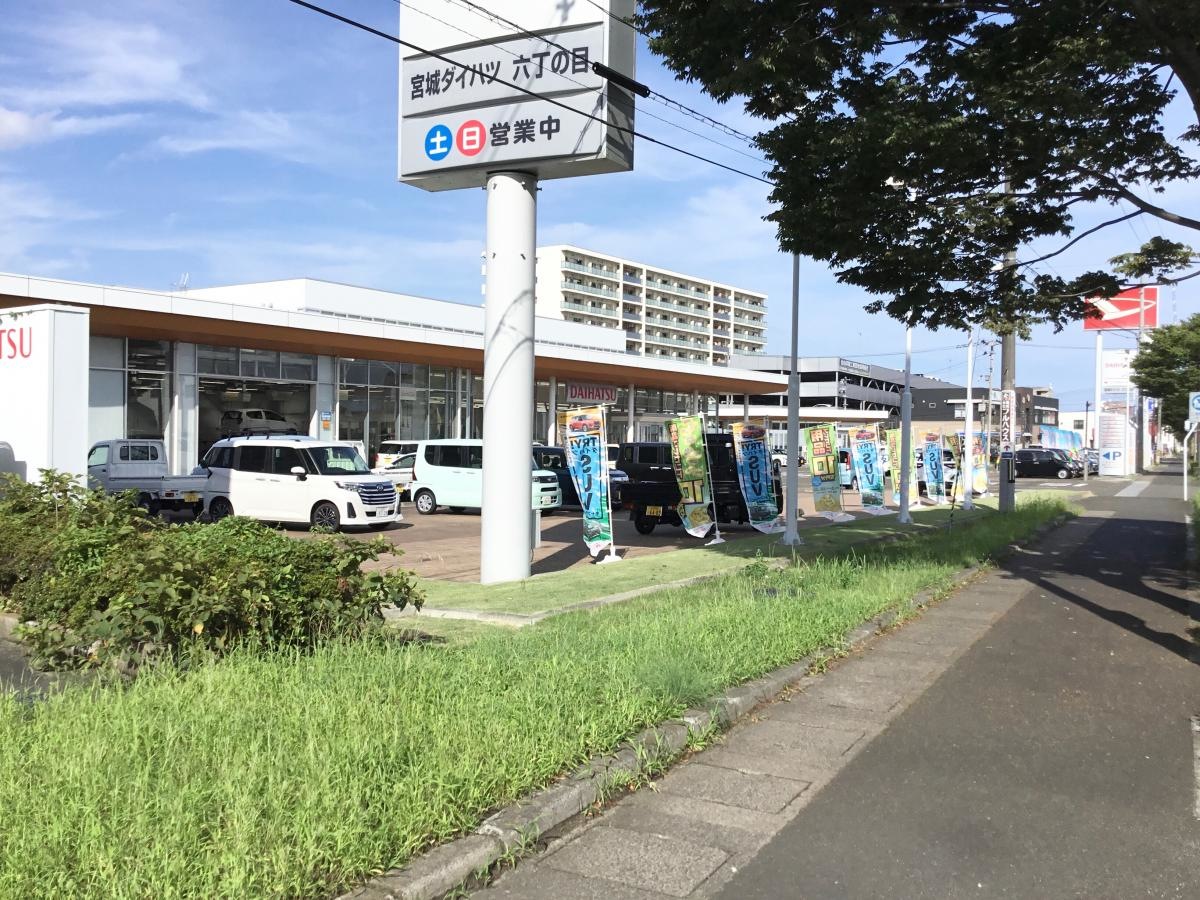 宮城ダイハツ販売 六丁の目店です。