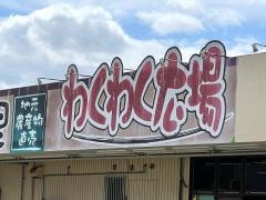 わくわく広場八街店