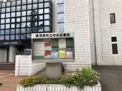 横須賀市立中央図書館