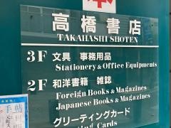 高橋書店