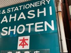 高橋書店