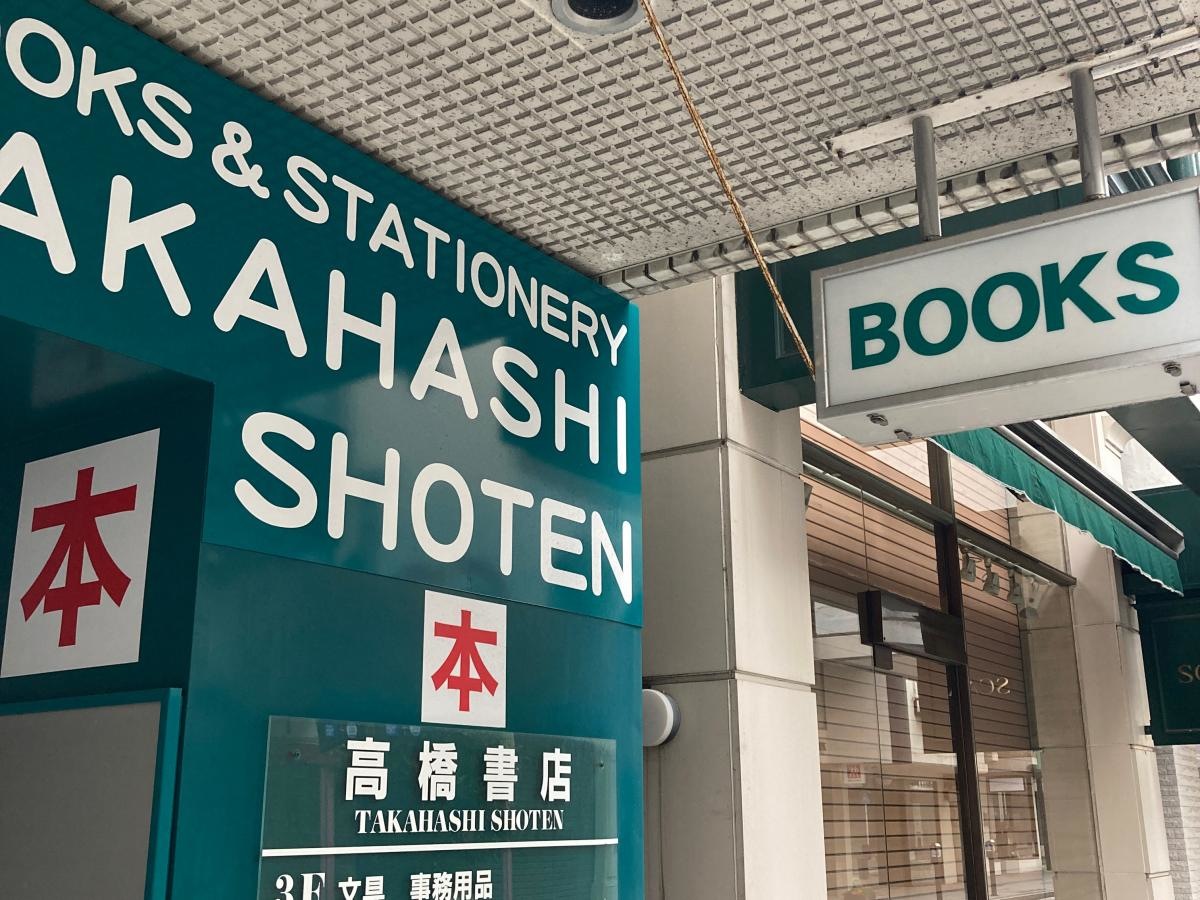 高橋書店の施設外観です。