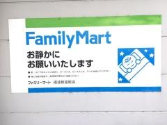 ファミリーマート　砺波新富町店
