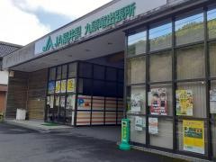 ＪＡ福井県　九頭竜出張所