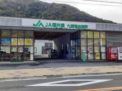 ＪＡ福井県　九頭竜出張所