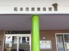 寿東保育園