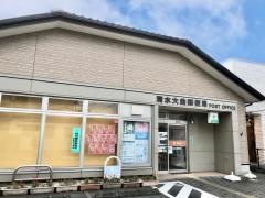 清水大曲郵便局
