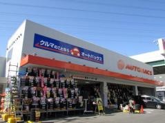 オートバックス　東名インター店