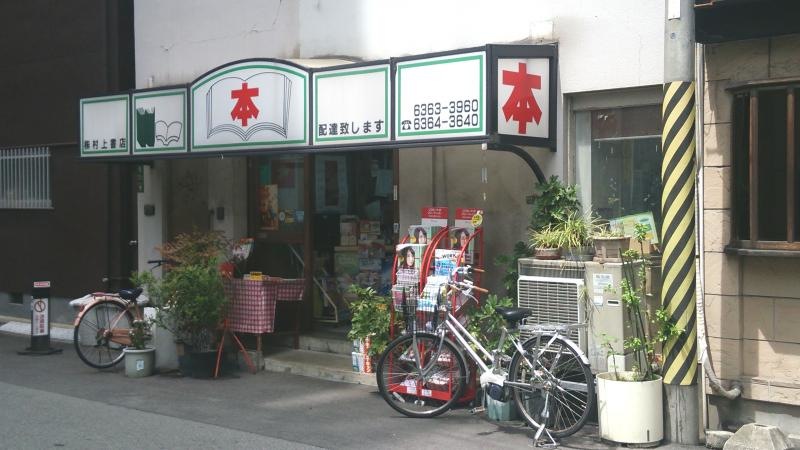村上書店