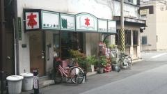 村上書店