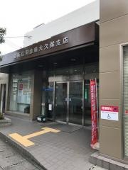 日新信用金庫大久保支店