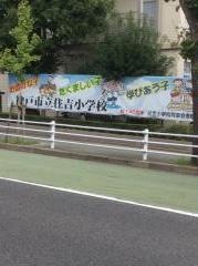 住吉小学校