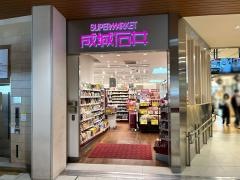 成城石井大和西大寺店