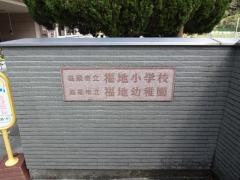 福地幼稚園