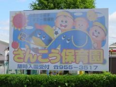 さんこう保育園