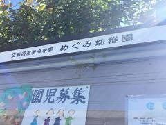めぐみ幼稚園