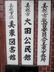 美祢市立美東図書館