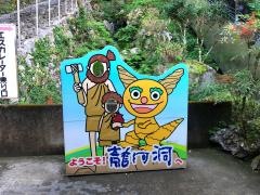 龍河洞県立自然公園