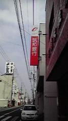 筑邦銀行大川支店