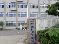板付北小学校