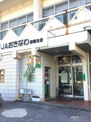 ＪＡおきなわ国場支店