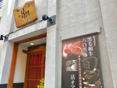 鉄板処清たき