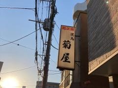 焼鳥菊屋