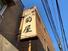 焼鳥菊屋