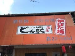 どんたく炉ばた焼き